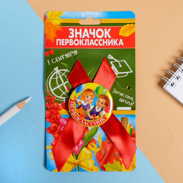 

Значок с лентой " Первоклассник", d = 4,5 см