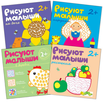 фото Мозаика kids издательство new рисуют малыши (2+). набор из 4 развивающих тетрадей.