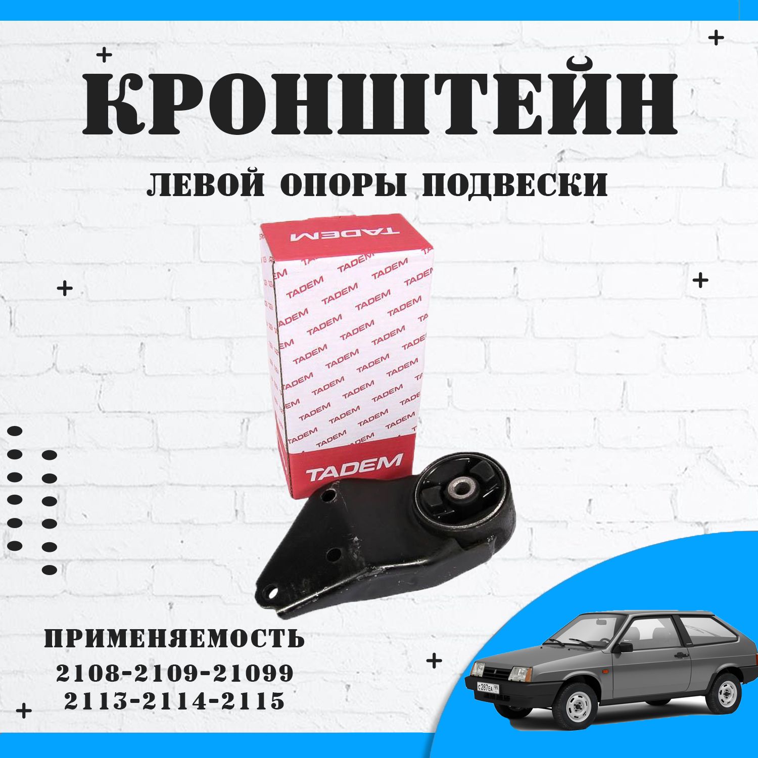 

Кронштейн левой опоры двигателя ТАДЭМ ВАЗ 2108-2115, ВАЗ