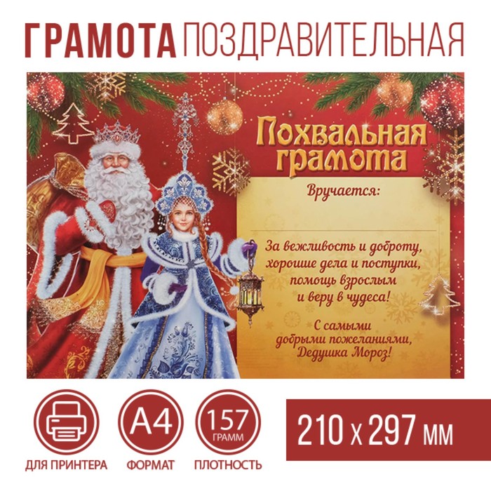 Похвальная грамота От Деда Мороза А4 157 грквм 1012₽