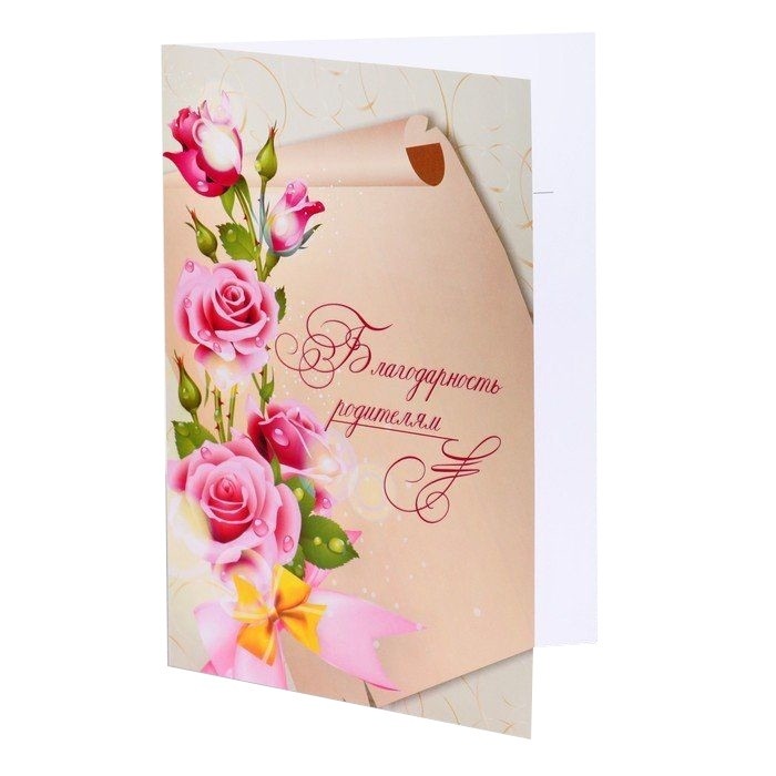 

Открытка "Благодарность родителям" розы, бант, 21х14,8 см