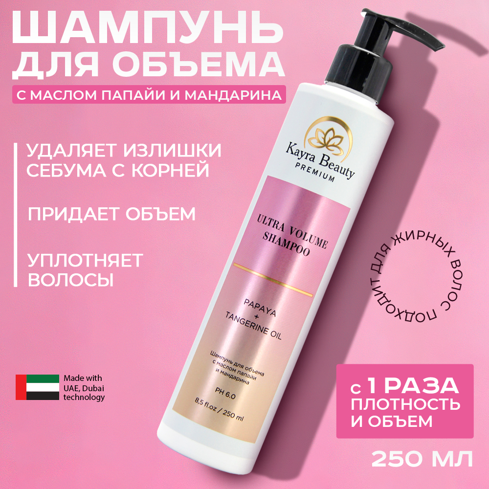 Шампунь для объема волос Kayra Beauty профессиональный уход за волосами 250 мл 495₽