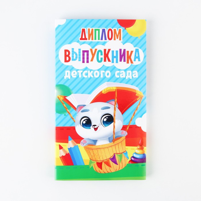 

Диплом с местом под шоколад «Выпускник детского сада», 220 гр/ кв. м
