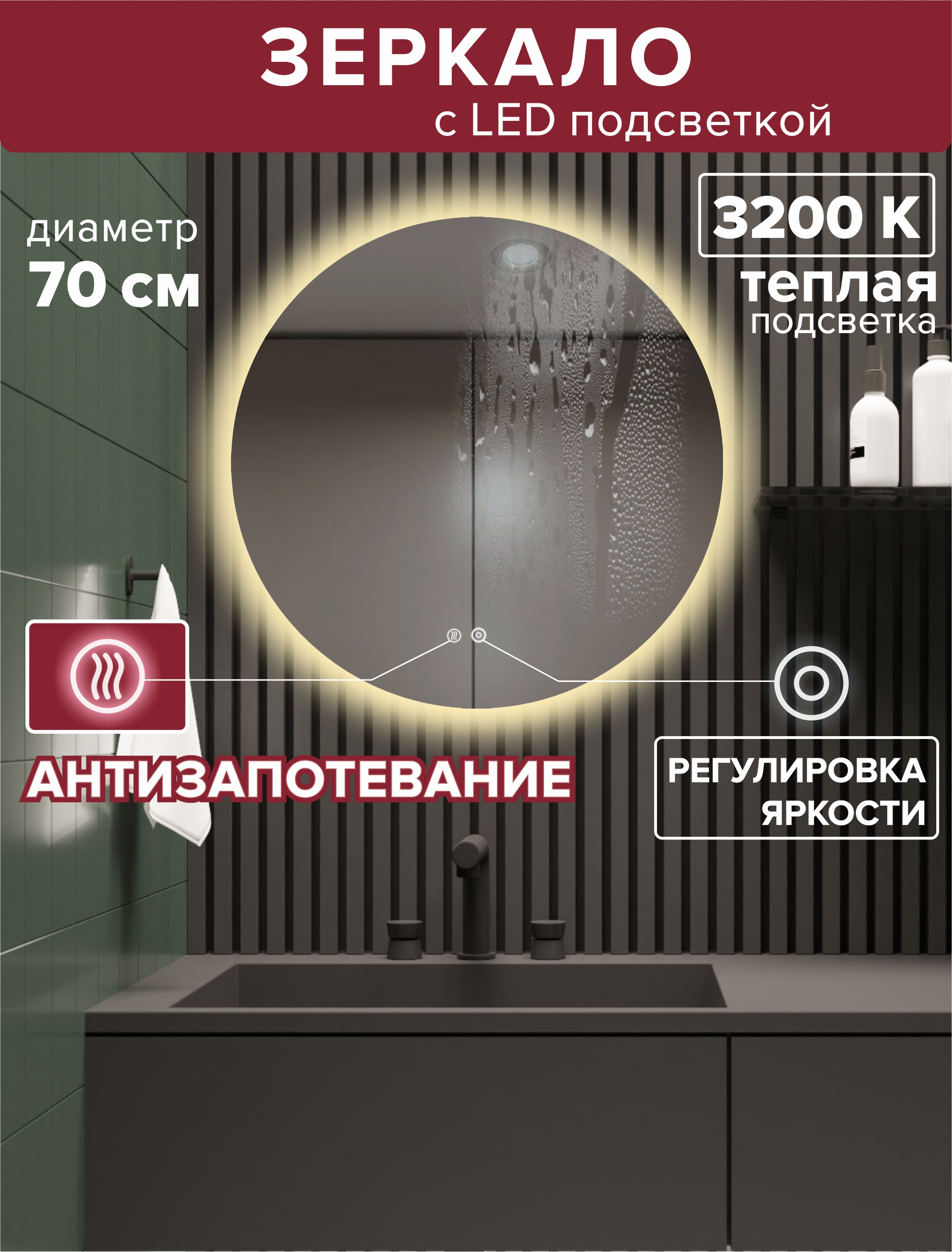 Зеркало для ванной Alfa Mirrors с теплой подсветкой 3200К,обогрев круг 70см, арт. Na-7At