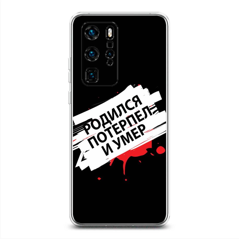 

Чехол на Huawei P40 Pro "Родился потерпел и умер", Белый;красный;черный, 610950-6