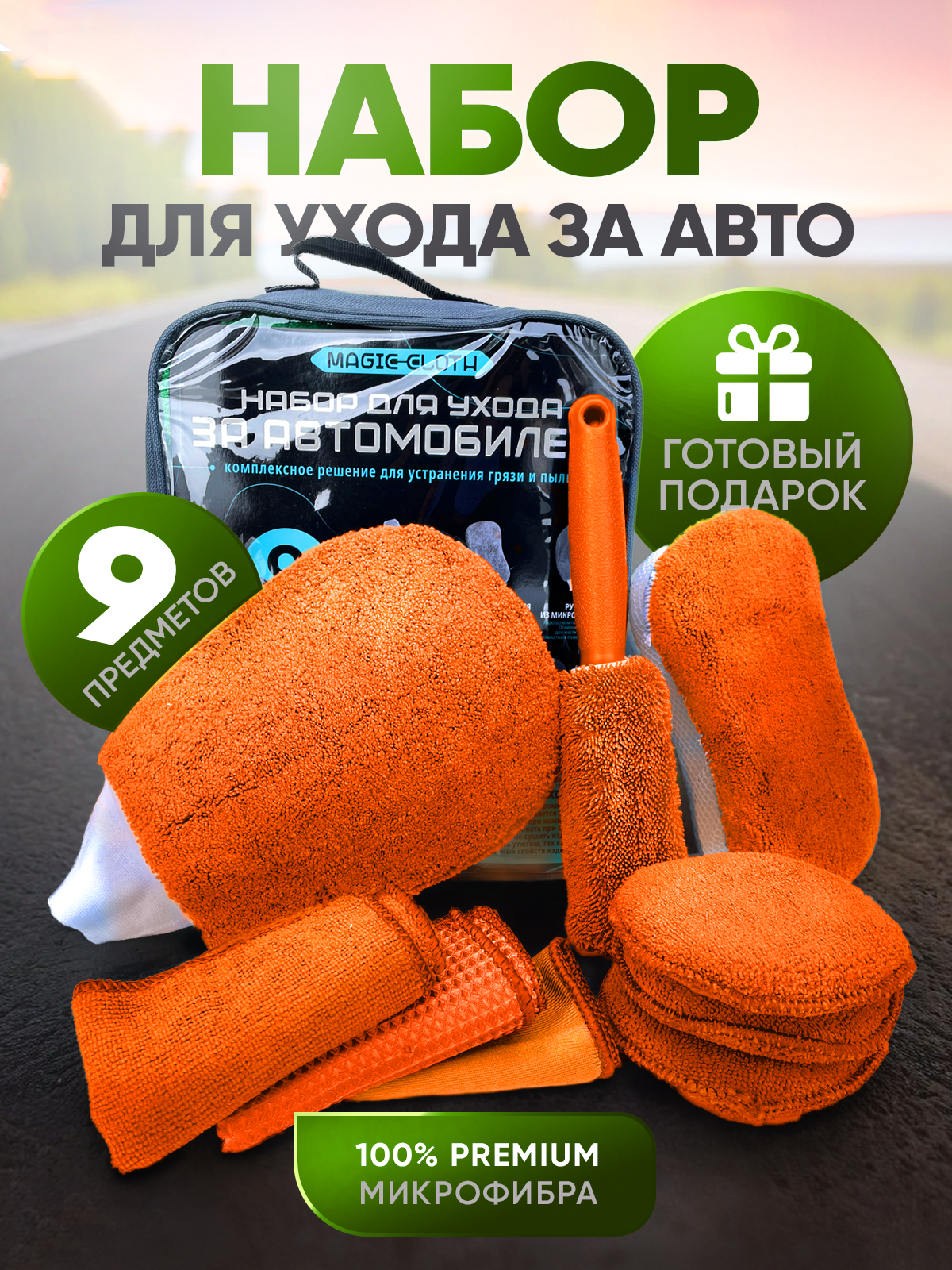 

Салфетка автомобильная Magic Cloth, набор для мойки автомобиля подарочный, оранжевый, Набор для мойки автомобиля