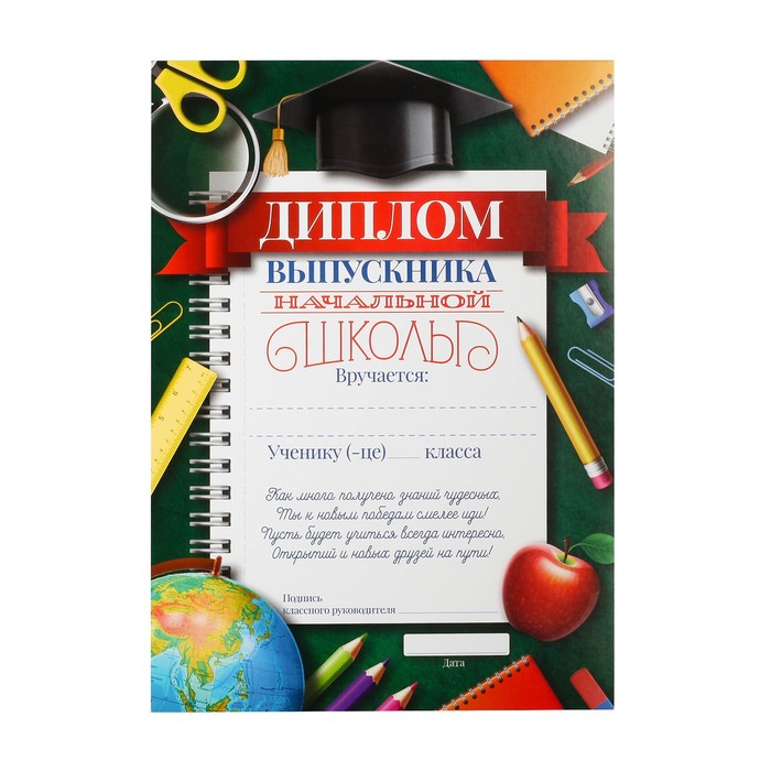 

Диплом «Выпускника начальной школы», А5, 157 гр/кв.м