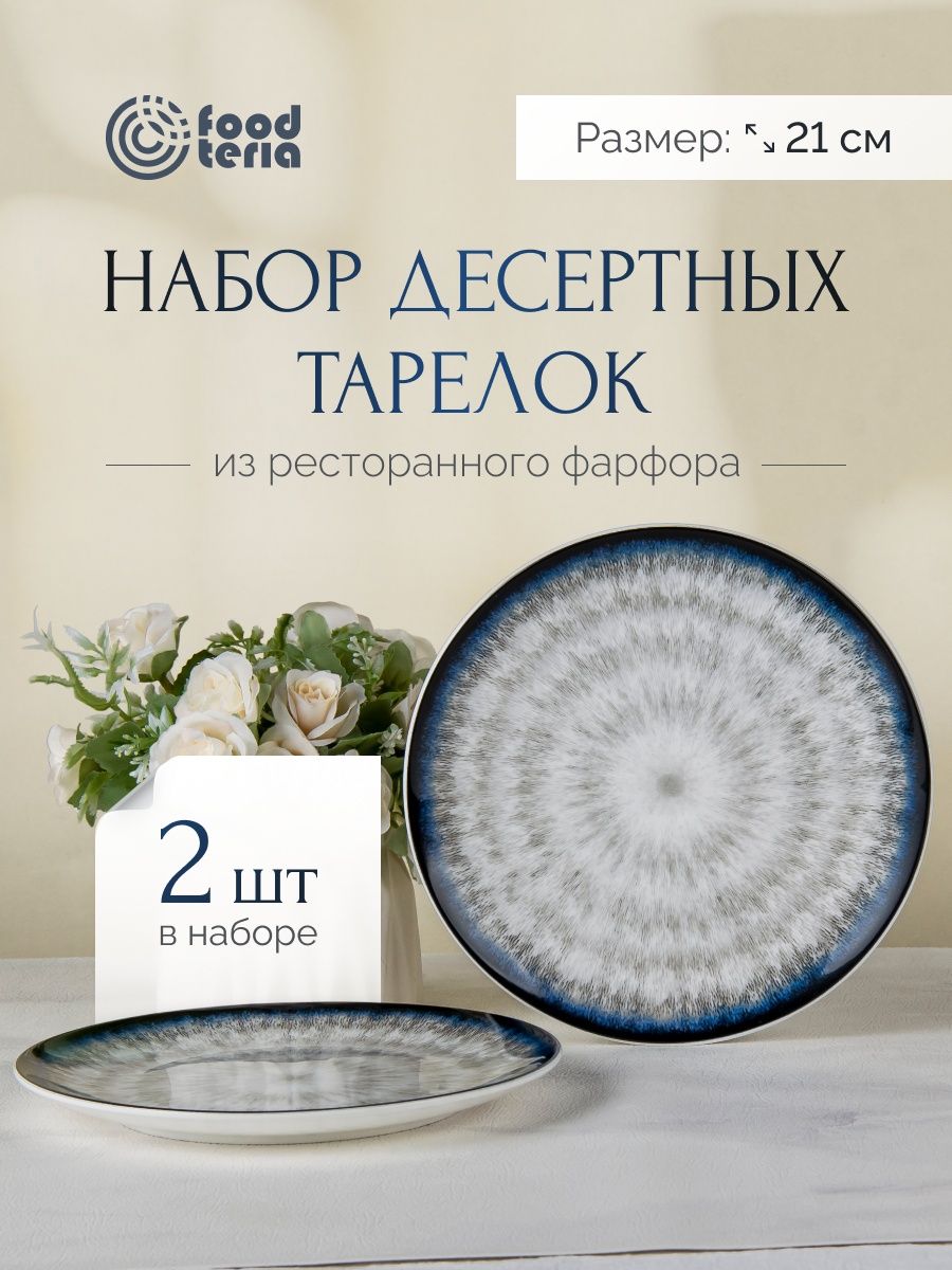 Набор десертных тарелок Foodteria TA20WS2 2 шт Морской 21 см