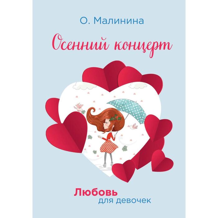 

Осенний концерт. Малинина Ольга