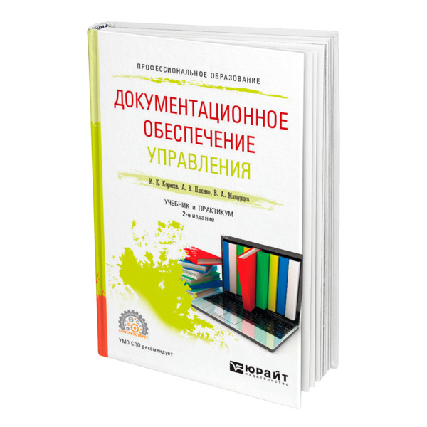 

Книга Документационное обеспечение управления, 472550