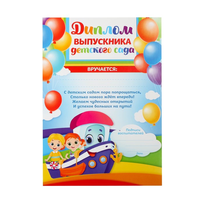 

Диплом «Выпускника детского сада», А5, 157 гр/кв.м