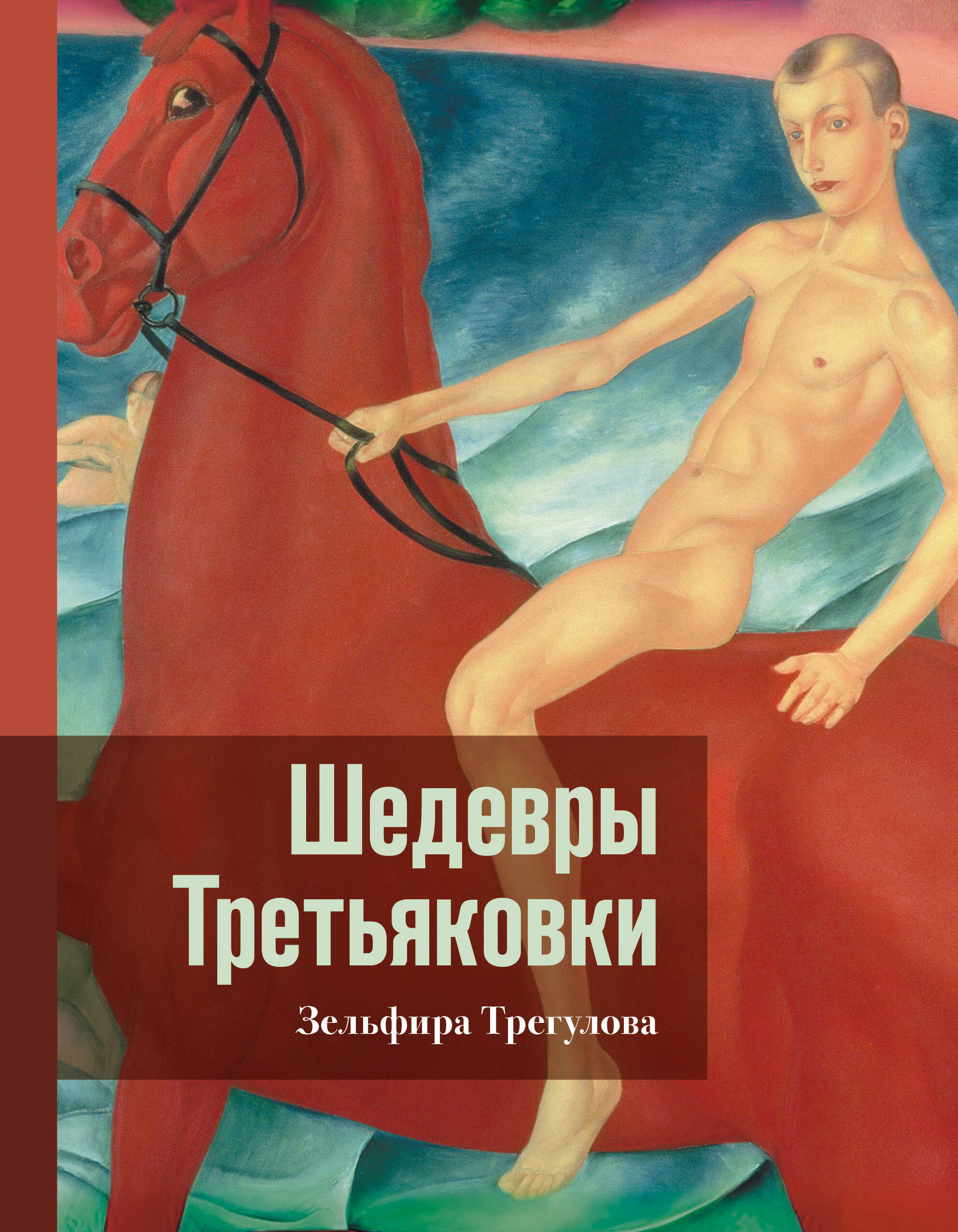 

Шедевры Третьяковки.