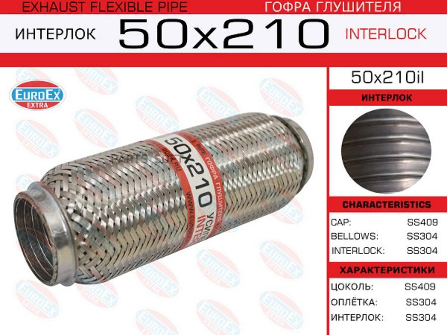 

EUROEX Гофра глушителя 50x210 усиленная (INTERLOCK)