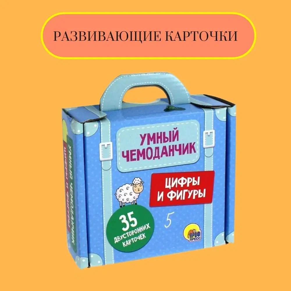 Обучающие карточки Умный чемоданчик. Цифры и фигуры