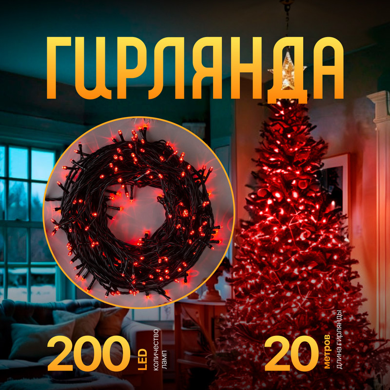 

Световая гирлянда новогодняя Luazon Lighting Нить Р00011586 20 м красный, Нить