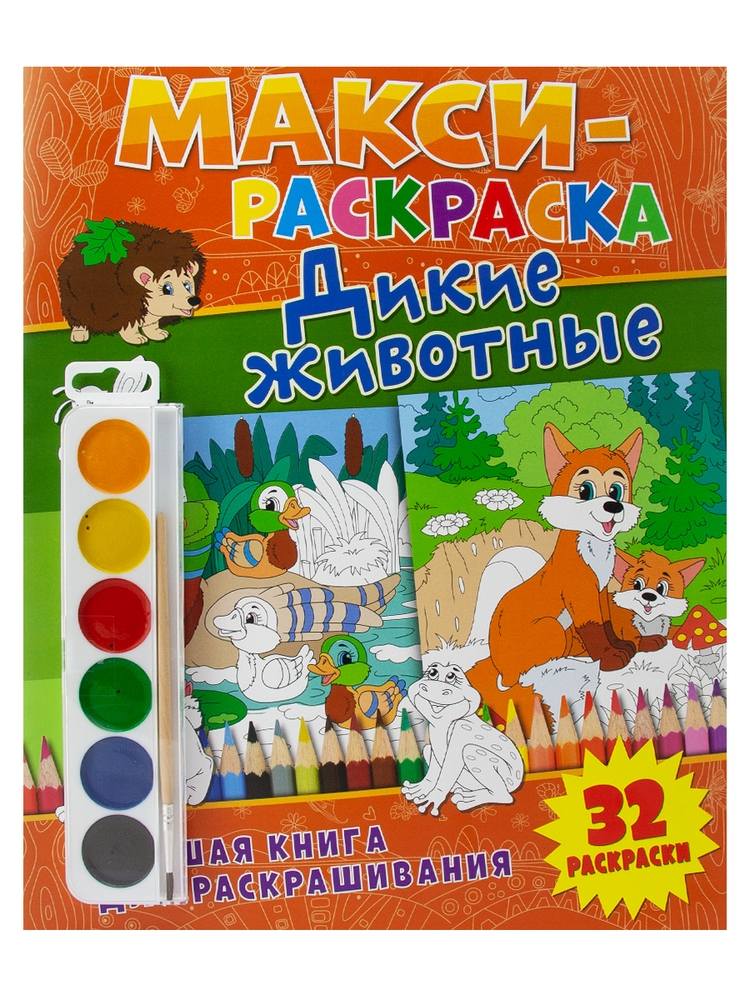

Развивающая книга ND Play Макси-раскраски. Дикие животные, Макси-раскраски