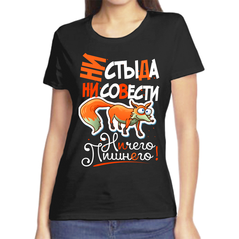 

Футболка женская черная 58 р-р ни стыда ни совести ничего лишнего, Черный, fzh_ni_styda_ni_sovesti_nichego_lishnego