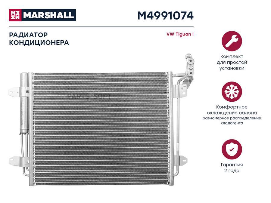 

Радиатор кондиционера MARSHALL M4991074 Volkswagen: Tiguan I; кросс-номер Nissens 940138;