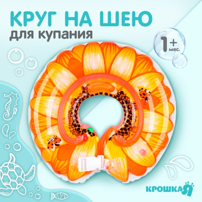 Круг для купания, Крошка Я с погремушками Подсолнух