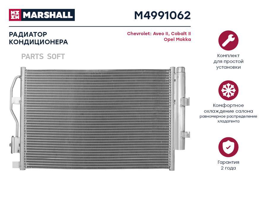 

Радиатор кондиционера Chevrolet Aveo II 11-; Chevrolet Cobalt II 11-; Opel Mokka 12- (M499