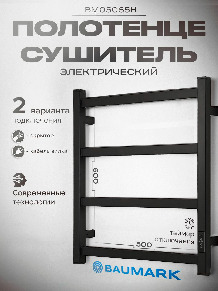 Полотенцесушитель BAUMARK Laguna 60/50 Электрический чёрньй матовый BM05065H