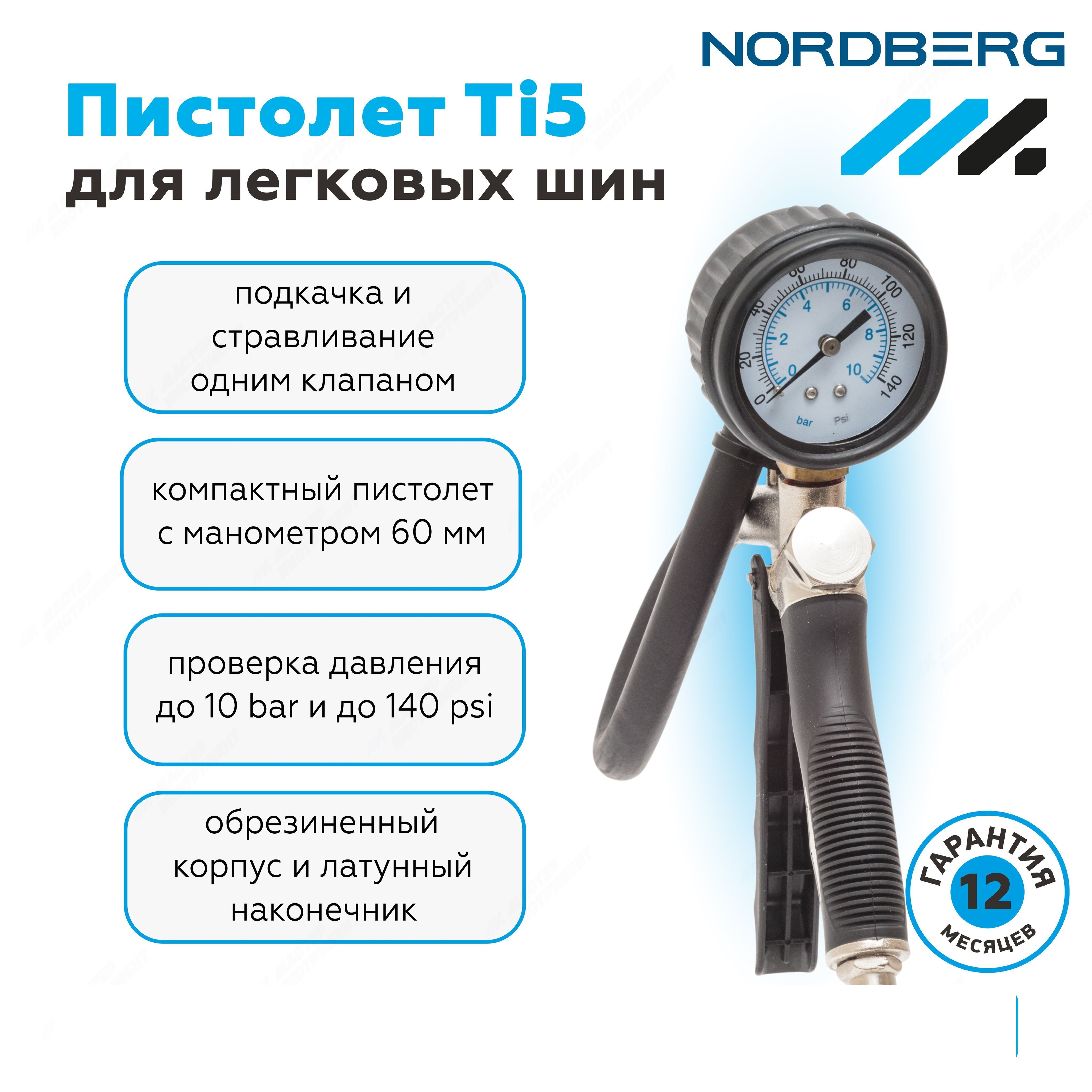 Пистолет для подкачки шин пневматический NORDBERG Ti5