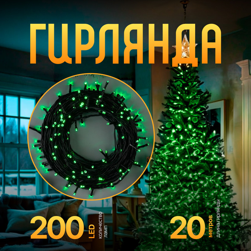 

Световая гирлянда новогодняя Luazon Lighting Нить Р00011586 20 м зеленый, Нить