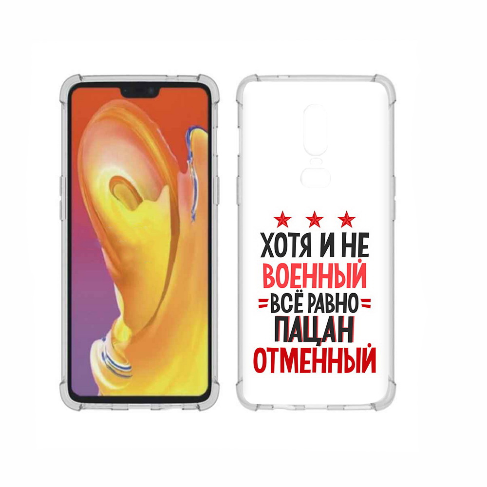 

Чехол MyPads Tocco для OnePlus 6 23 февраля Пацан отменный, Прозрачный, Tocco