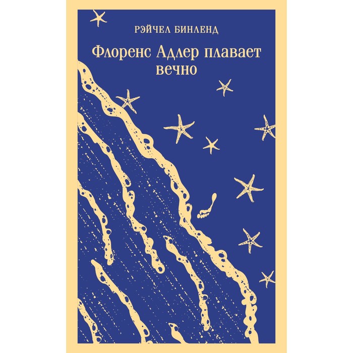 

Книга Флоренс Адлер плавает вечно. Бинленд Р.