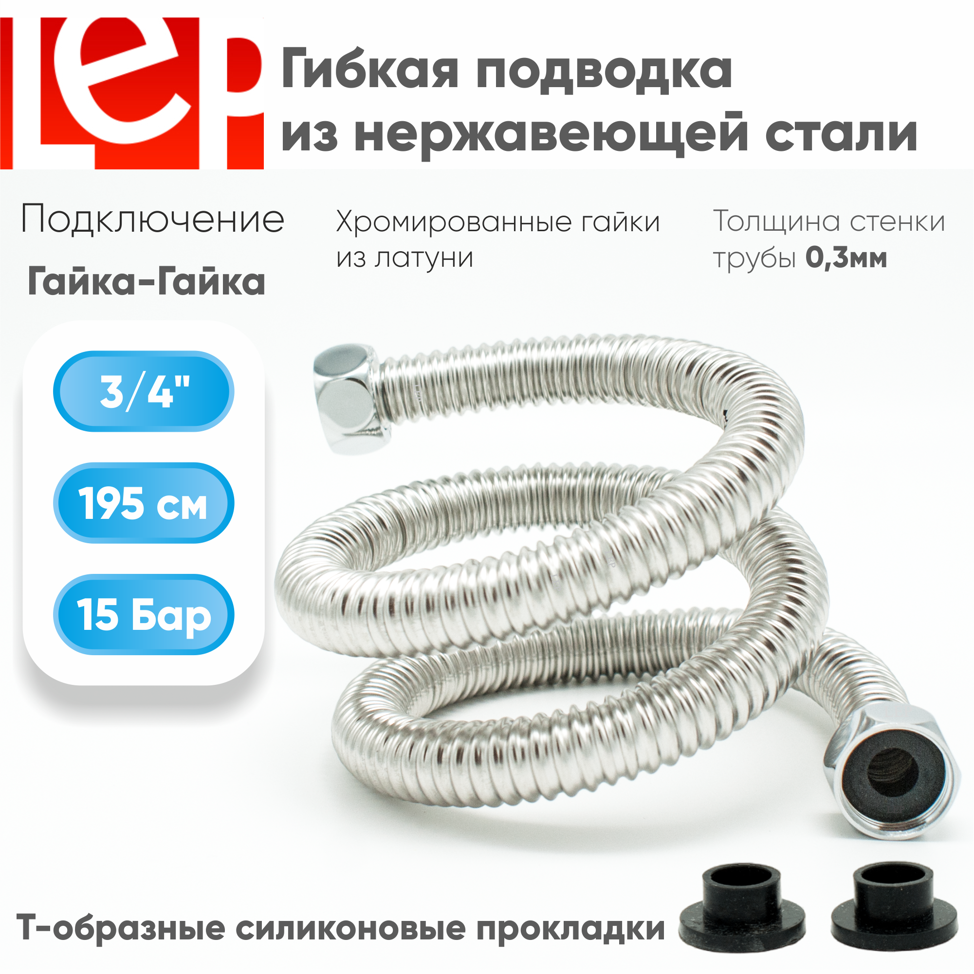 фото Гибкая подводка для воды lep 3/4" 195см из нержавеющей стали