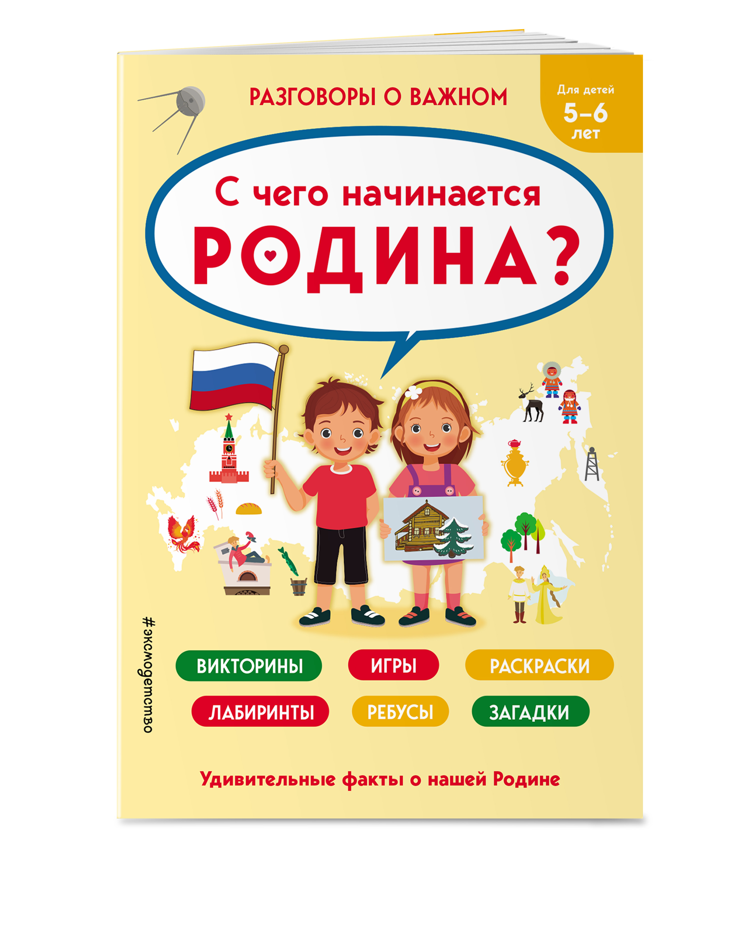 фото Книга с чего начинается родина? эксмодетство