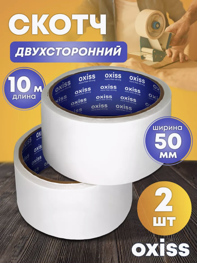 

Скотч двусторонний OXISS OXSCOTCH50-10, Белый, OXSCOTCH50-10