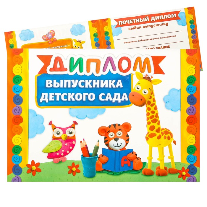 

Диплом «Выпускник детского сада», А5, 210 гр/кв.м