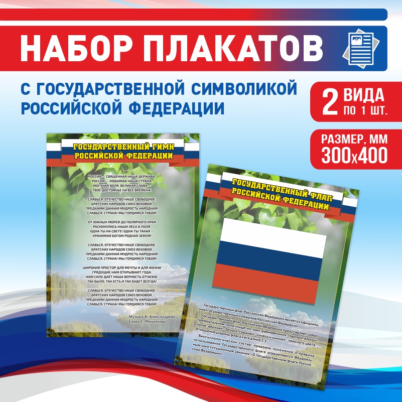 

Набор постеров ПолиЦентр из 2 шт на стену Гимн Флаг Текст 30х40 см, Наборх2ГимнФлагТекстЗел