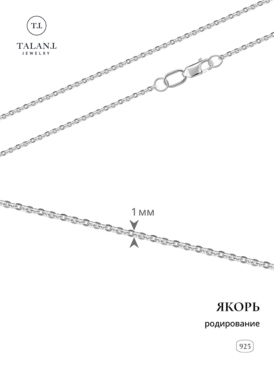 

Цепочка из серебра 40 см TALANT 320-72-0025-30555, 320-72-0025-30555