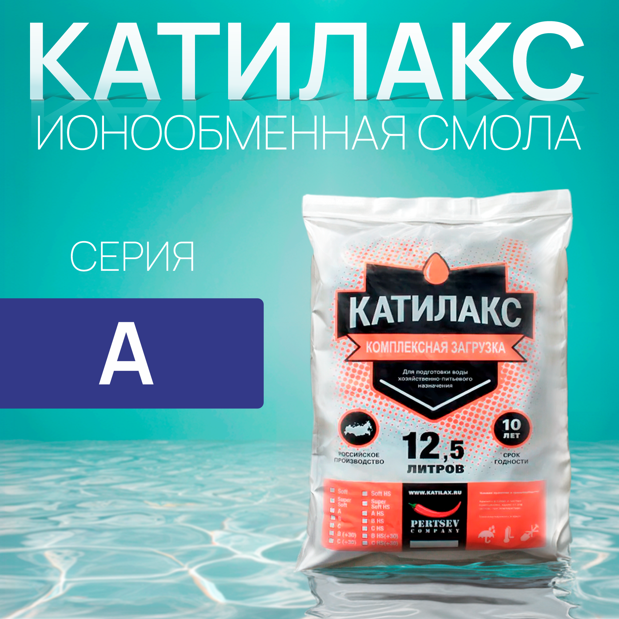 

Ионообменная смола Катилакс А, 12,5 литров