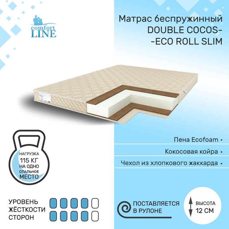 

Матрас беспружинный Comfort Line Double Cocos Eco Roll Slim 95х200, высота 12 см, Double Cocos Eco Roll Slim