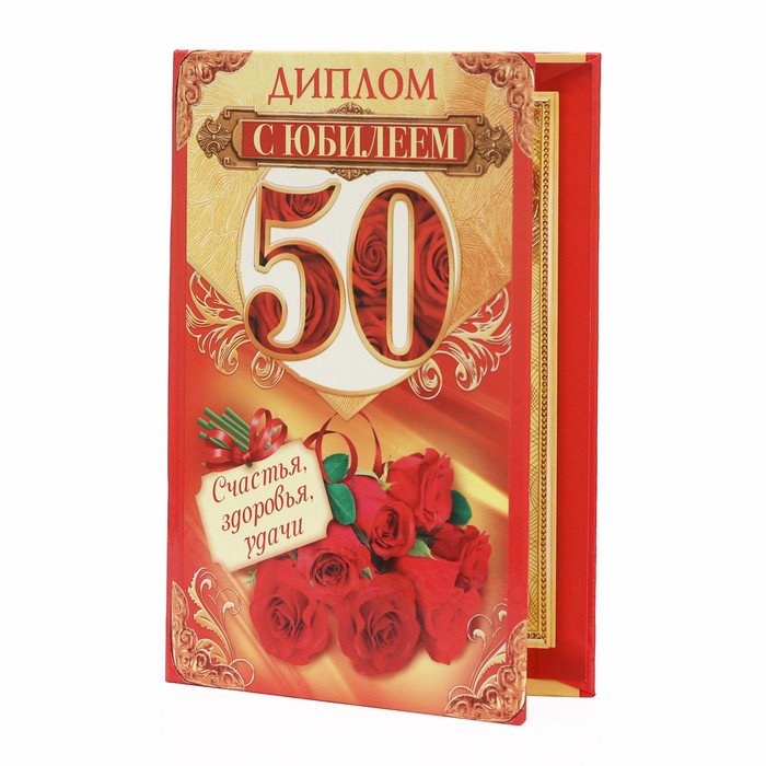 

Диплом "С юбилеем 50"