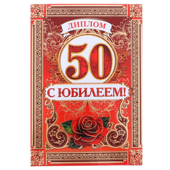 

Диплом "С Юбилеем 50 лет" женский, 15 х 21 см