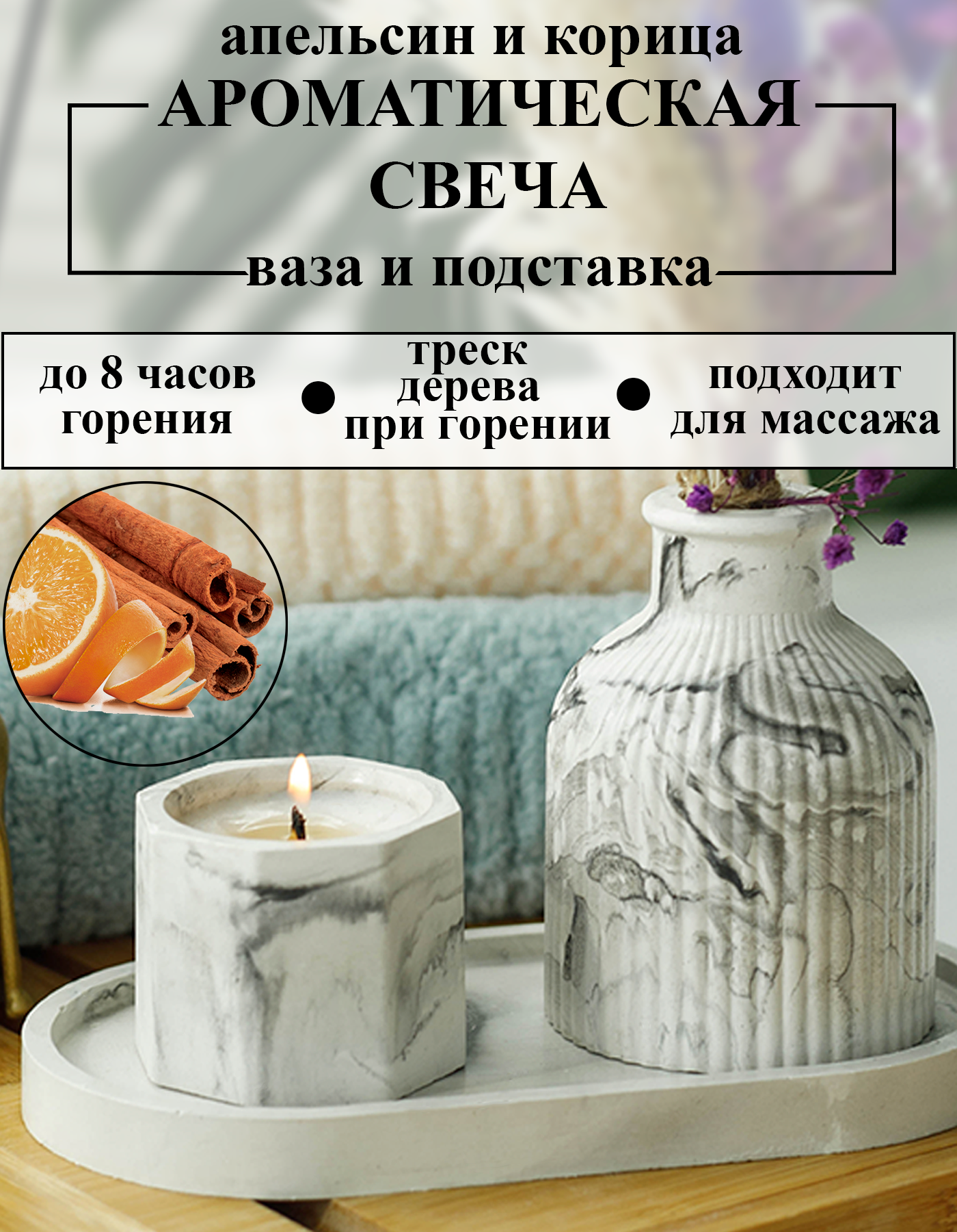 

Ароматическая свеча FireJoy апельсин корица, апельсин корица