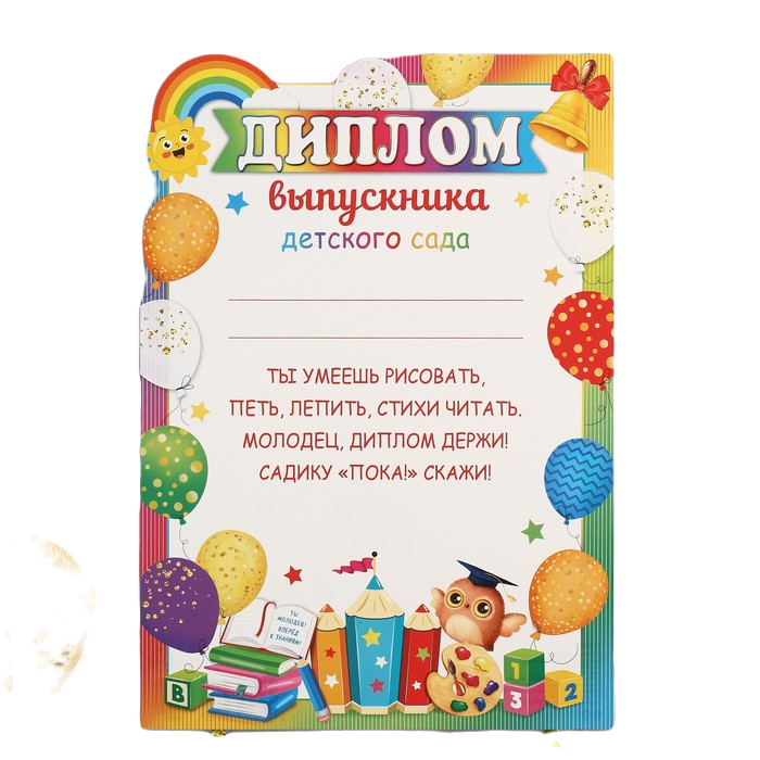 

Диплом "Выпускник Детского сада!" шары, сова, 21,6х30,3 см