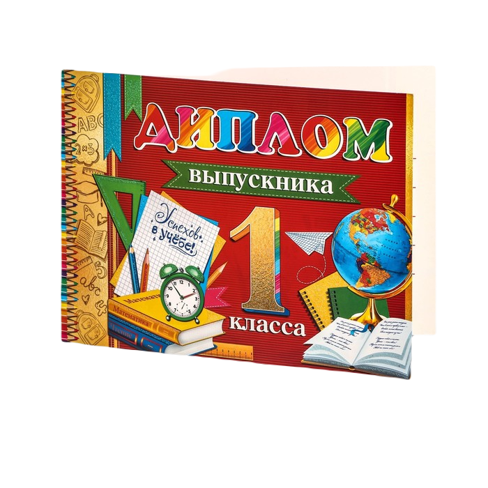 

Диплом "Выпускник 1 класса!" глиттер, глобус, красный фон, 44,5х16,5 см