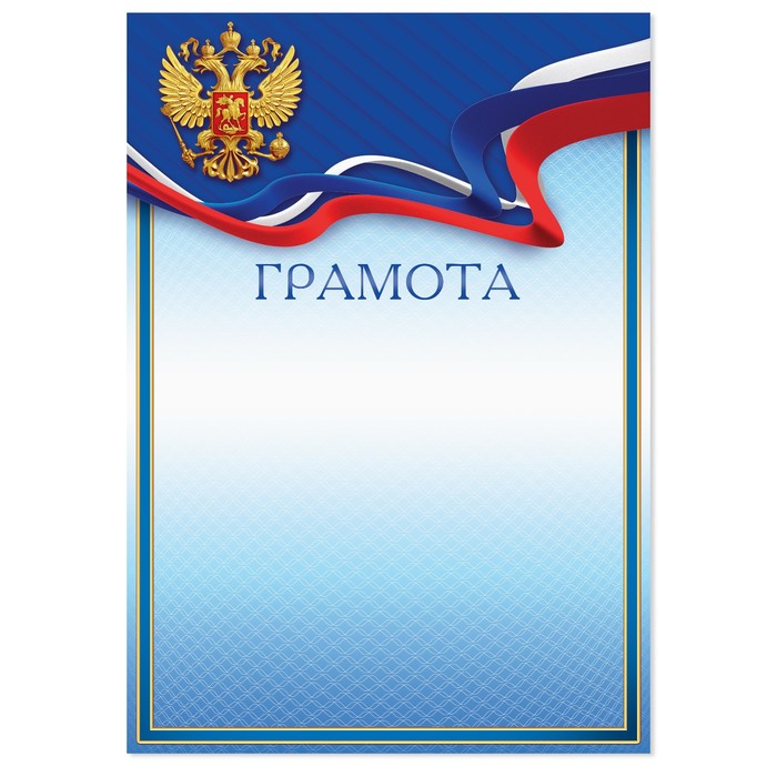 

Грамота с РФ символикой, синяя, 157 гр/кв.м