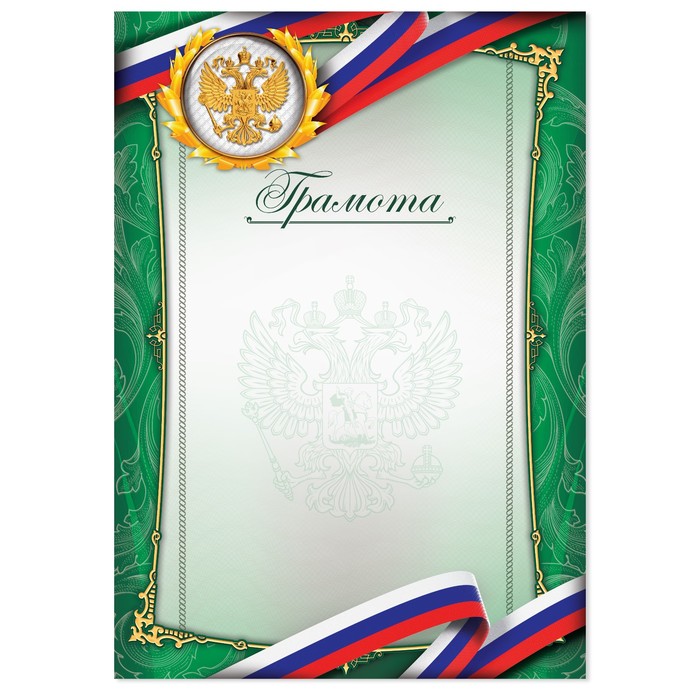 

Грамота с РФ символикой, зеленая, 157 гр/кв.м