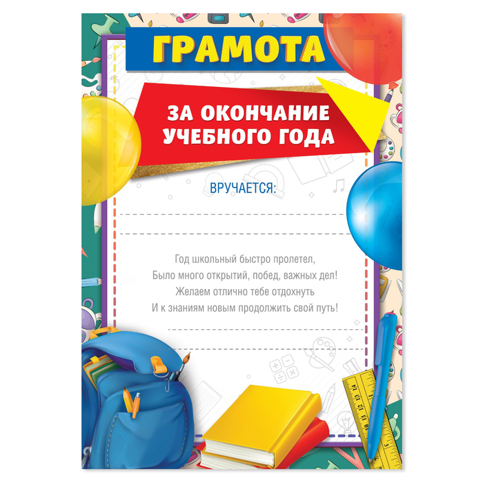 

Грамота «За окончание учебного года», А5, 157 гр/кв.м