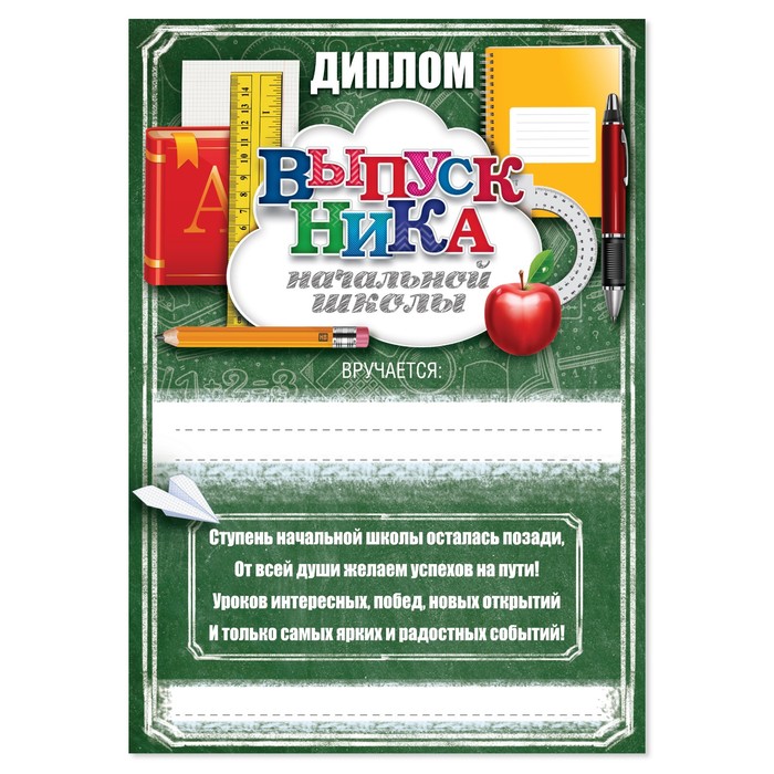 

Грамота «Выпускнику начальной школы», А5, 157 гр/кв.м