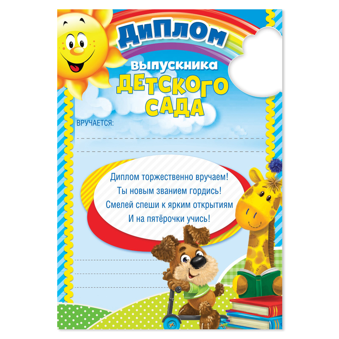 

Грамота «Выпускника детского сада», А5, 157 гр/кв.м