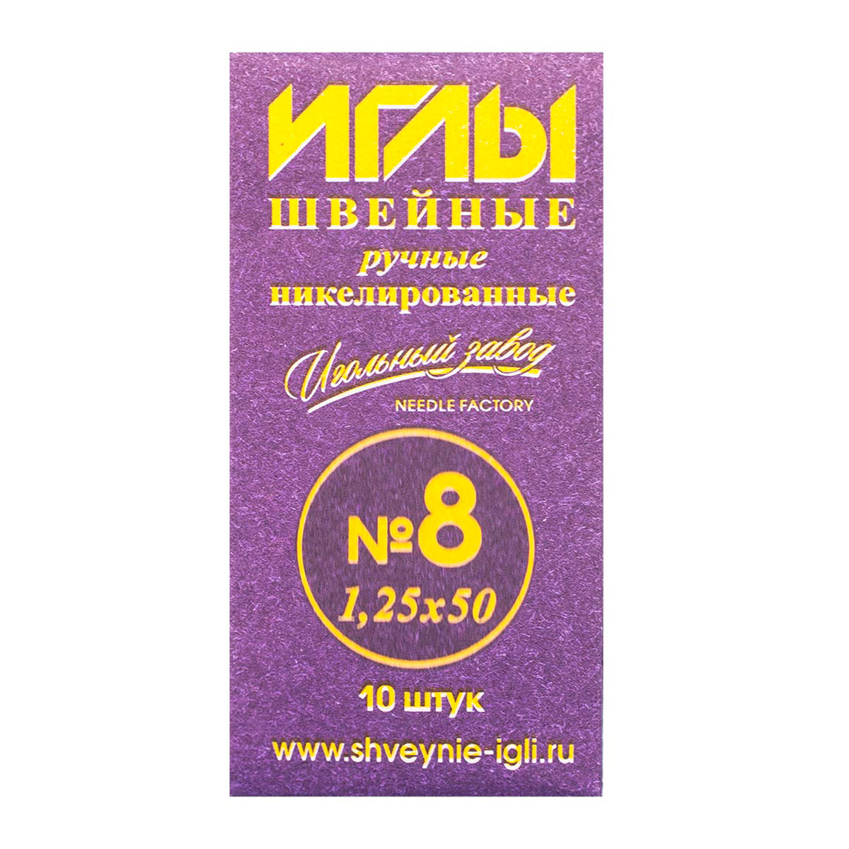 

Иголки для шитья № 8 (1,2*50 мм), никель, Игольный завод, ИЗ-200108, 10 шт*100 упак
