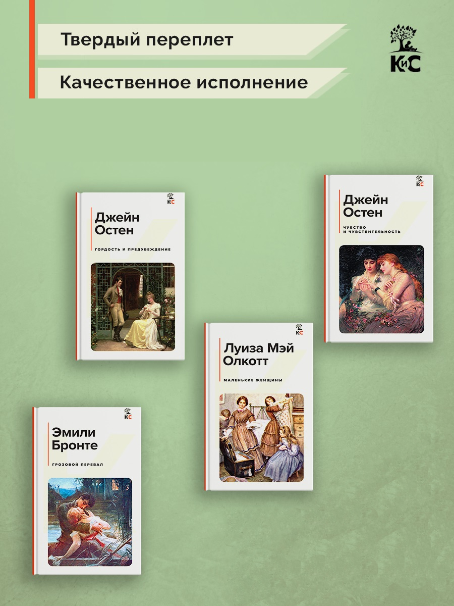 

Гордость и предубеждение, Грозовой перевал, Маленькие женщины, Чувство и чувствительность