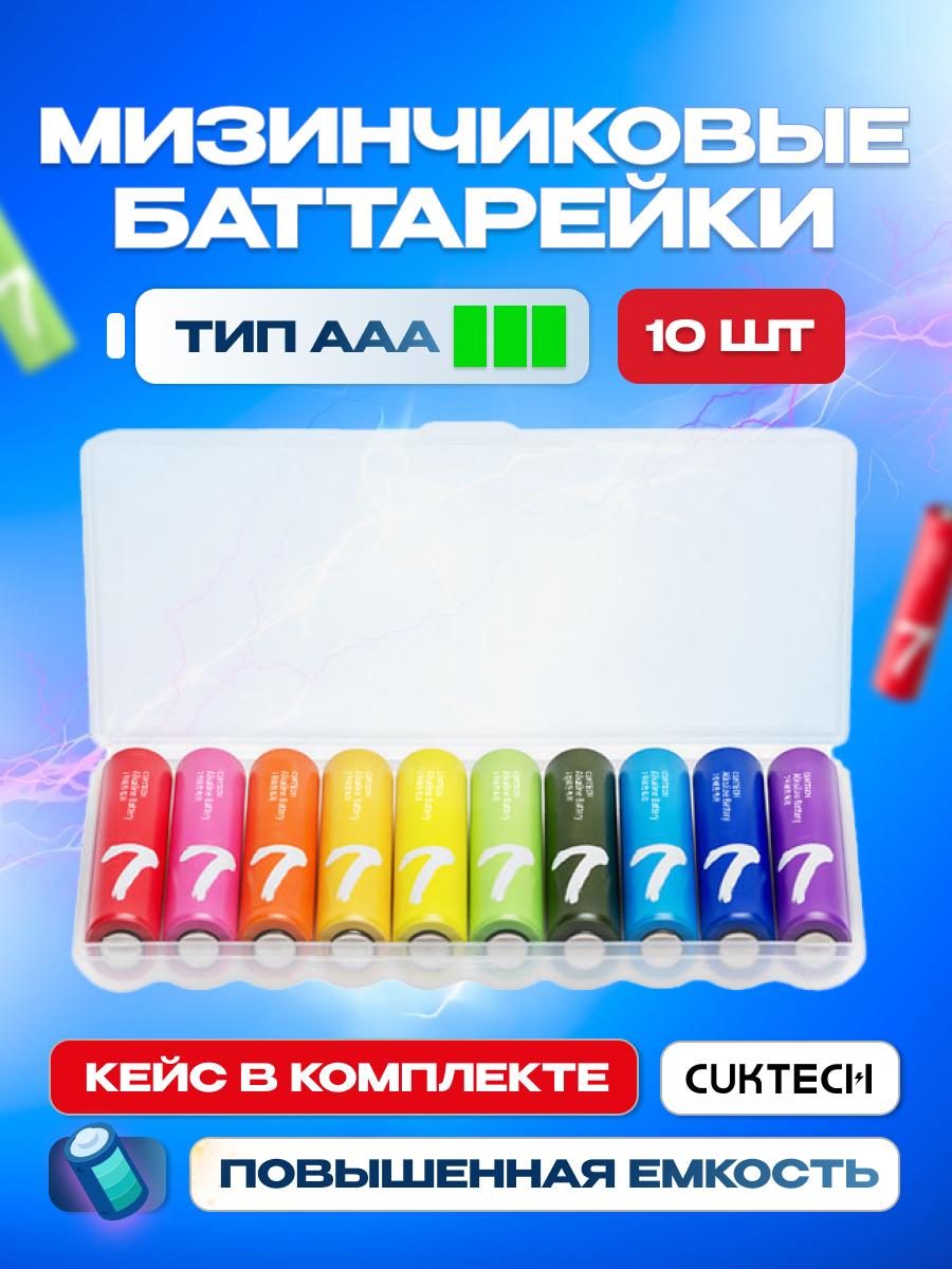 Батарейки алкалиновые Cuktech B07 Colors, ААА, LR03, 1.5В, серия Rainbow, комплект 10 шт